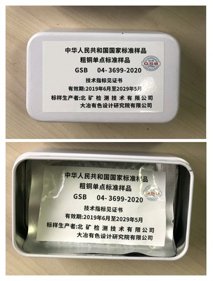 GSB 04-3699-2020 粗铜单点标准样品
